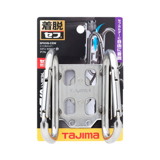 タジマ セフ工具ホルダーステン カラビナ小 ダブル SFKHS-CSW-