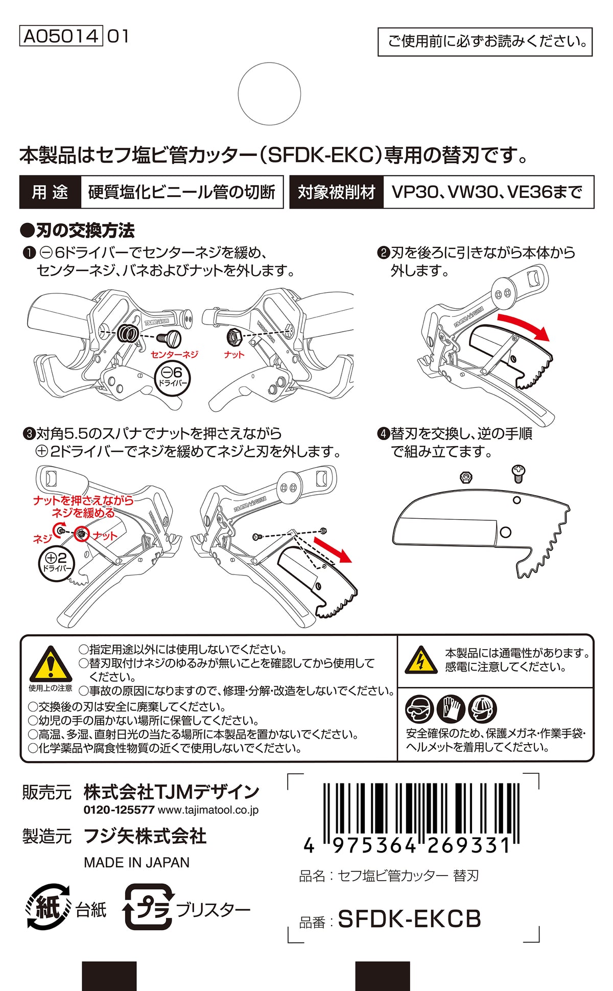 タジマ セフ塩ビ管カッター 替刃 SFDK-EKCB