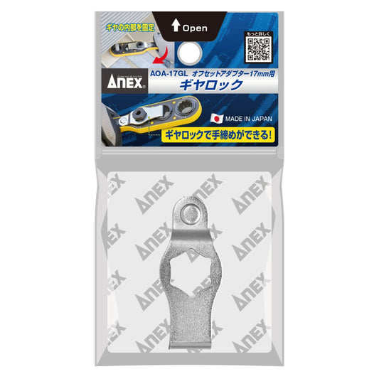 ANEX AOA-17専用オフセットアダプター17mm用ギヤロック AOA-17GL-