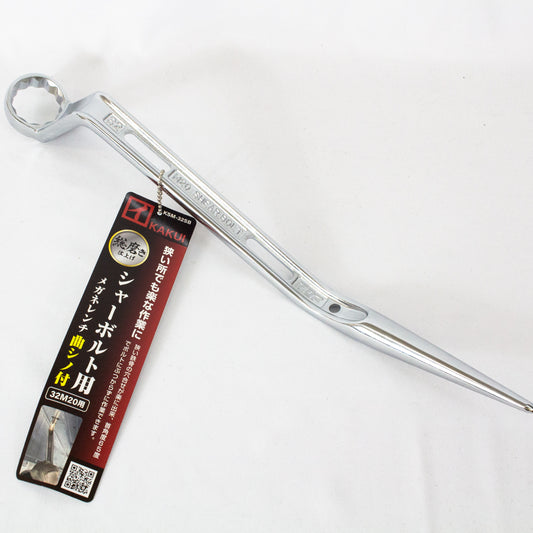カクイ シャーボルト用メガネレンチ 曲がりシノ付-レンチ-金津屋商店