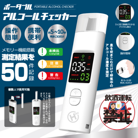 ヒロコーポレーション ポータブルアルコールチェッカー HDL-J8-アルコールチェッカー-金津屋商店