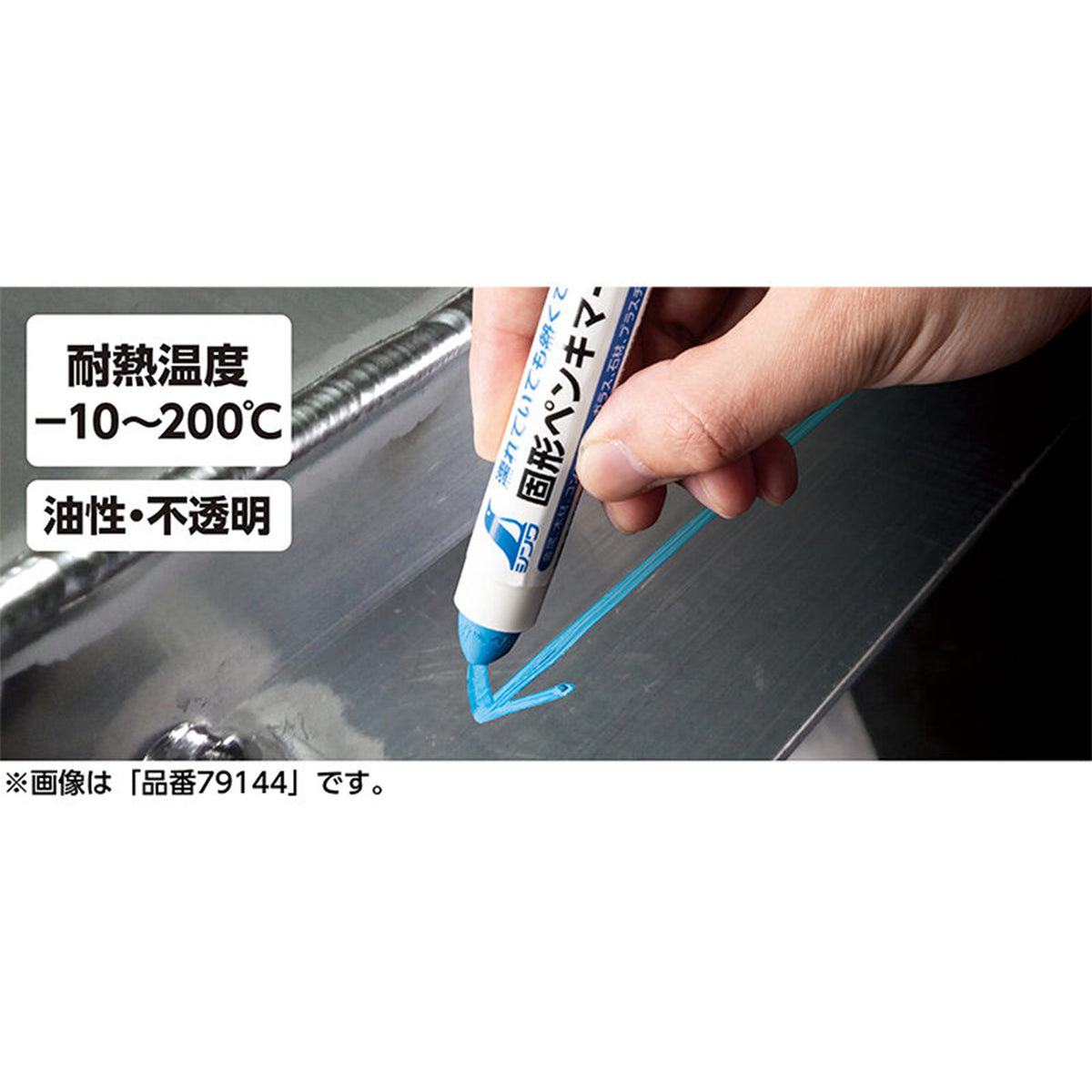 シンワ 固形ペンキマーカー 耐熱・油性-
