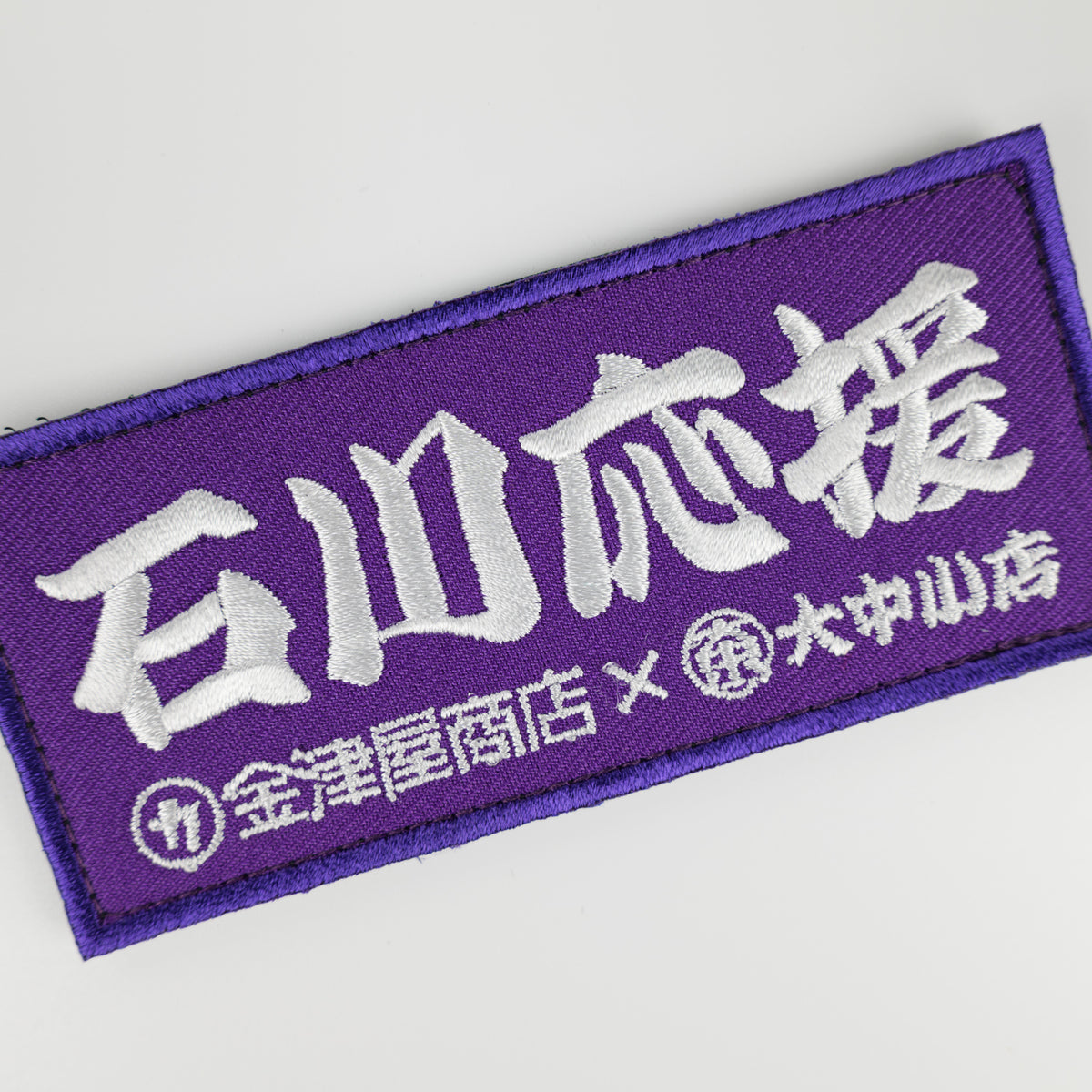 金津屋商店×大中小店コラボ 復興応援ベルクロワッペン-