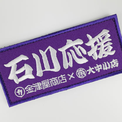 金津屋商店×大中小店コラボ 復興応援ベルクロワッペン-