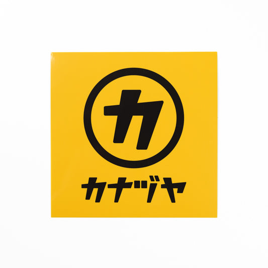 金津屋商店ステッカー【大】100ｍｍ×100ｍｍ 1枚-kanaduyast03