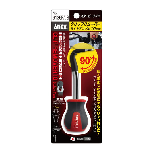 ANEX クリップリムーバー ライトアングル10ｍｍ スタービータイプ No.9136RA-S-