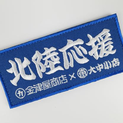 金津屋商店×大中小店コラボ 復興応援ベルクロワッペン-
