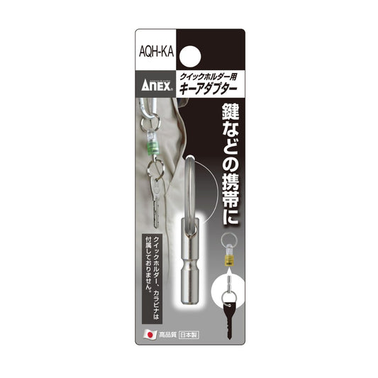ANEX クイックホルダー キーアダプター AQH-KA-AQH-KA