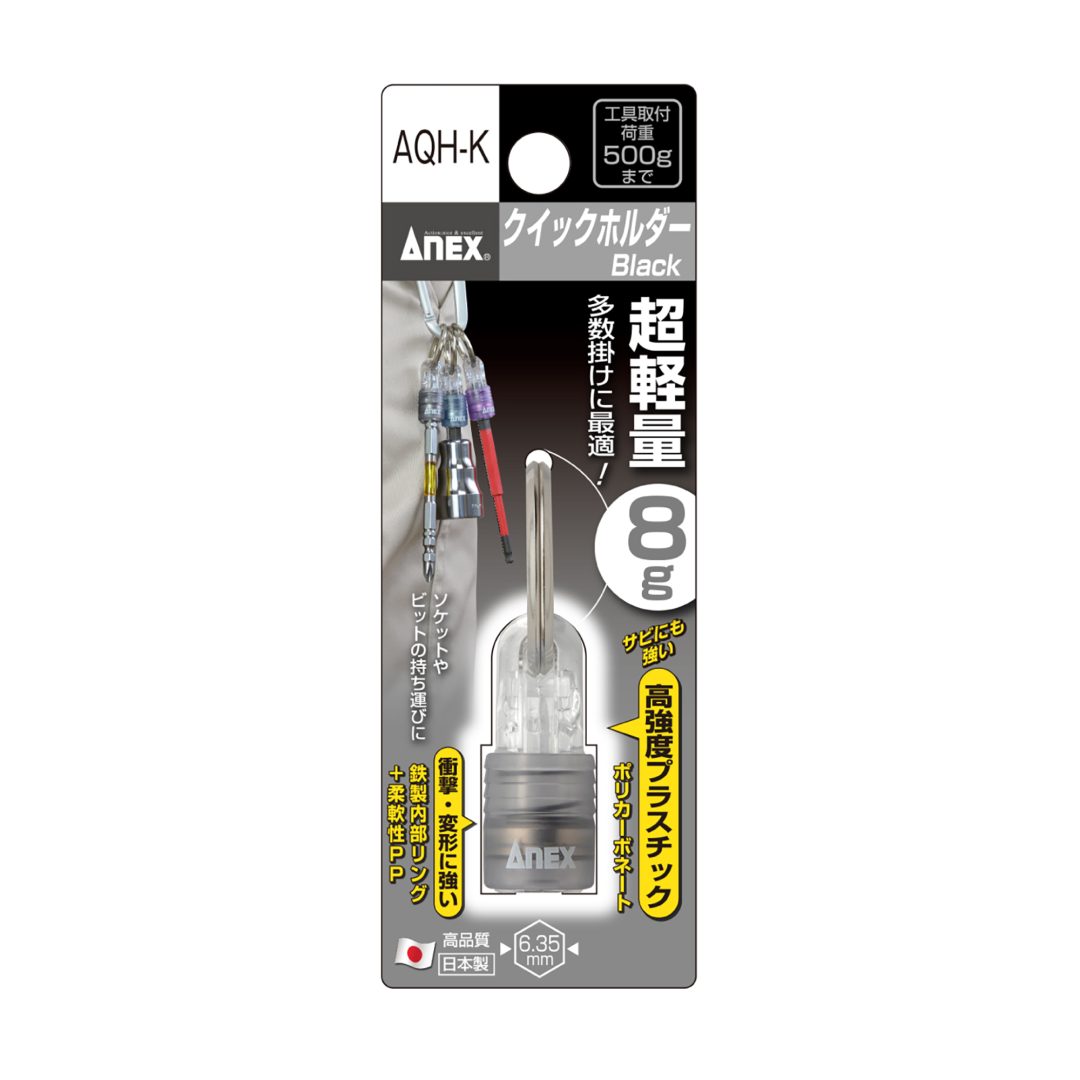 ANEX 超軽量クイックホルダー AQH-AQH-K