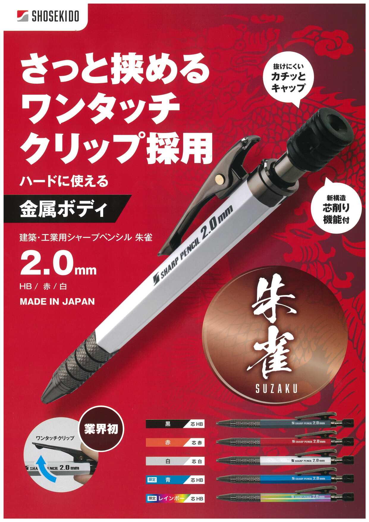 【予約注文】祥碩堂 建築用シャープペンシル2.0mm 朱雀 真鍮ボディ限定カラー-シャープペンシル-金津屋商店