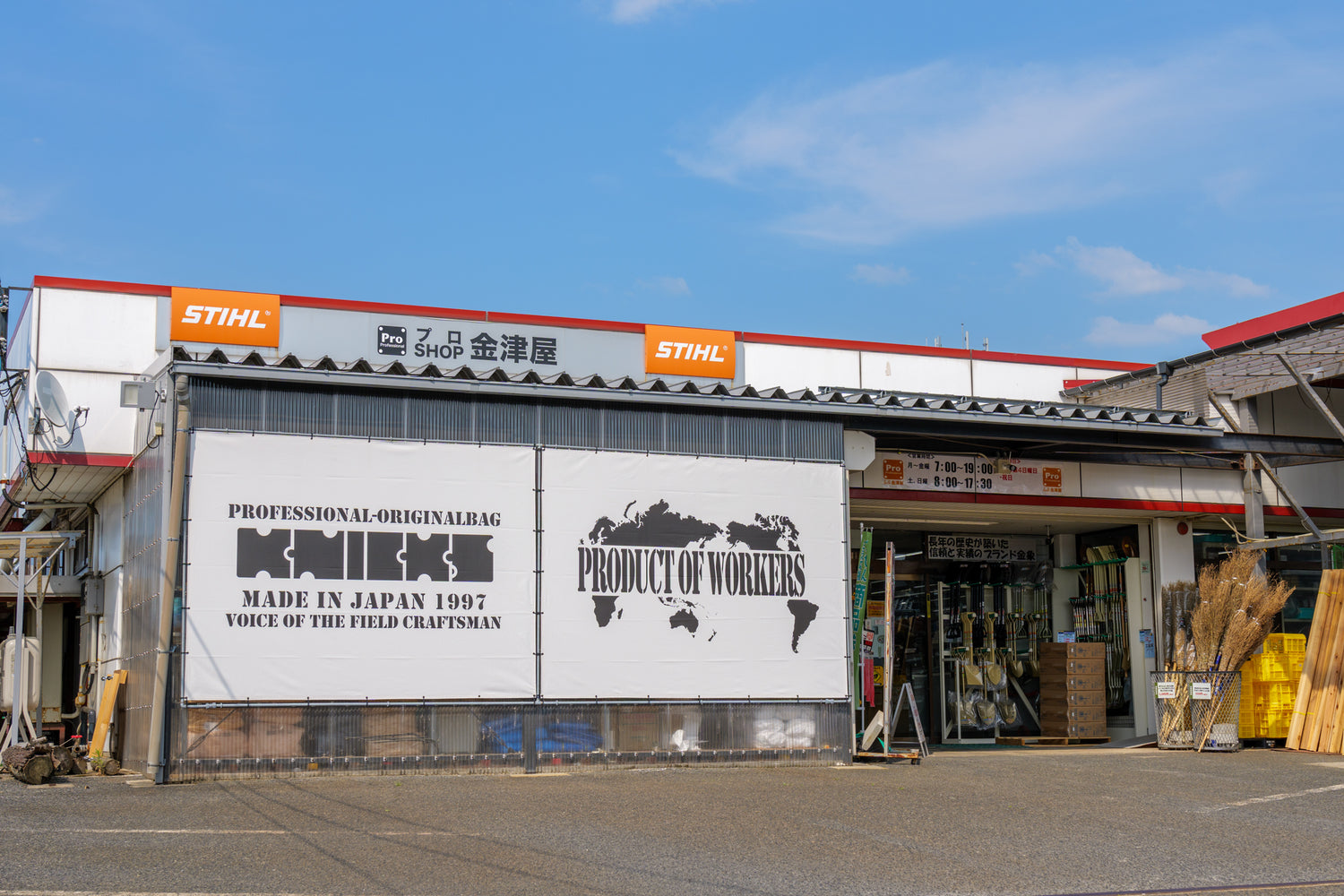 プロSHOP金津屋