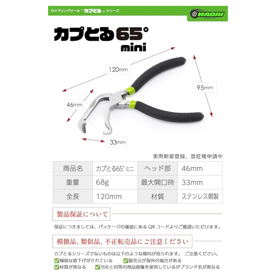 ワダイプロダクツ カプとる65°mini WA-05-