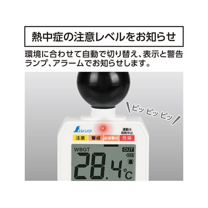 シンワ 熱中症計 黒球式 Basic 73223-