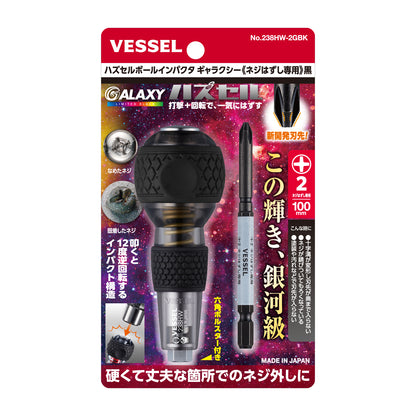 【予約商品】ベッセル ハズセルボールインパクタ ギャラクシー (ネジはずし専用)＜赤/青/紫/黒＞【限定】No.238HW-2G-