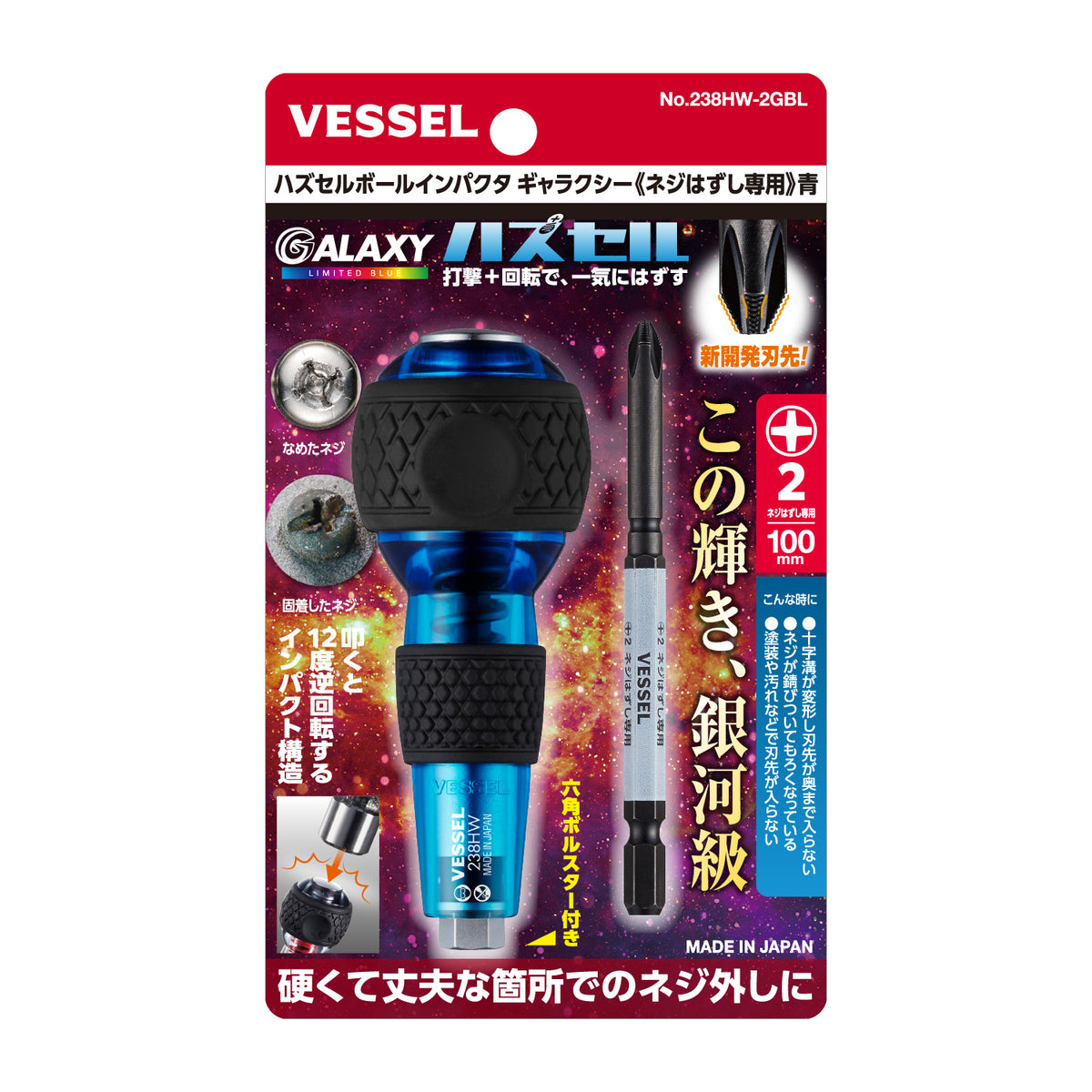 【予約商品】ベッセル ハズセルボールインパクタ ギャラクシー (ネジはずし専用)＜赤/青/紫/黒＞【限定】No.238HW-2G-