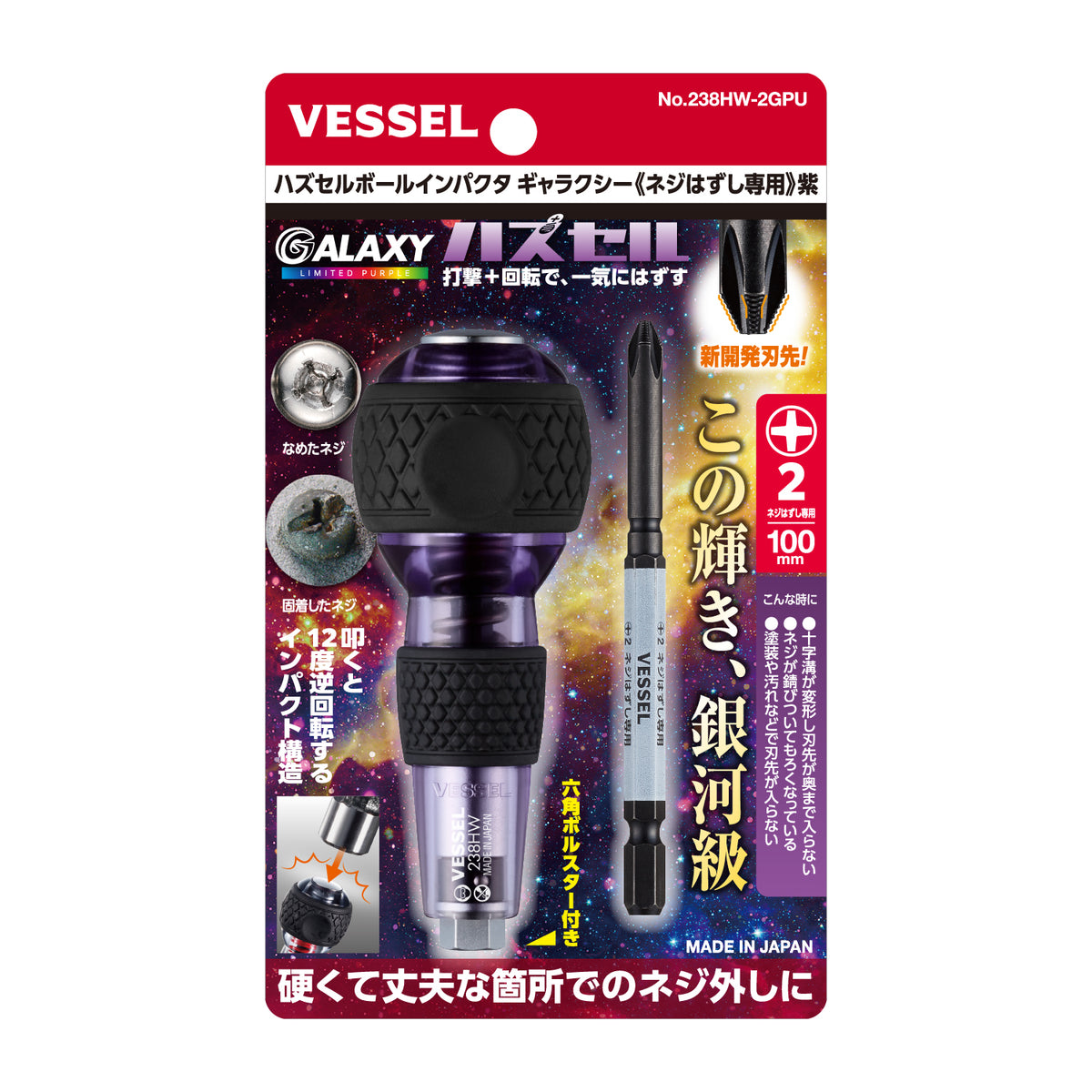 【予約商品】ベッセル ハズセルボールインパクタ ギャラクシー (ネジはずし専用)＜赤/青/紫/黒＞【限定】No.238HW-2G-