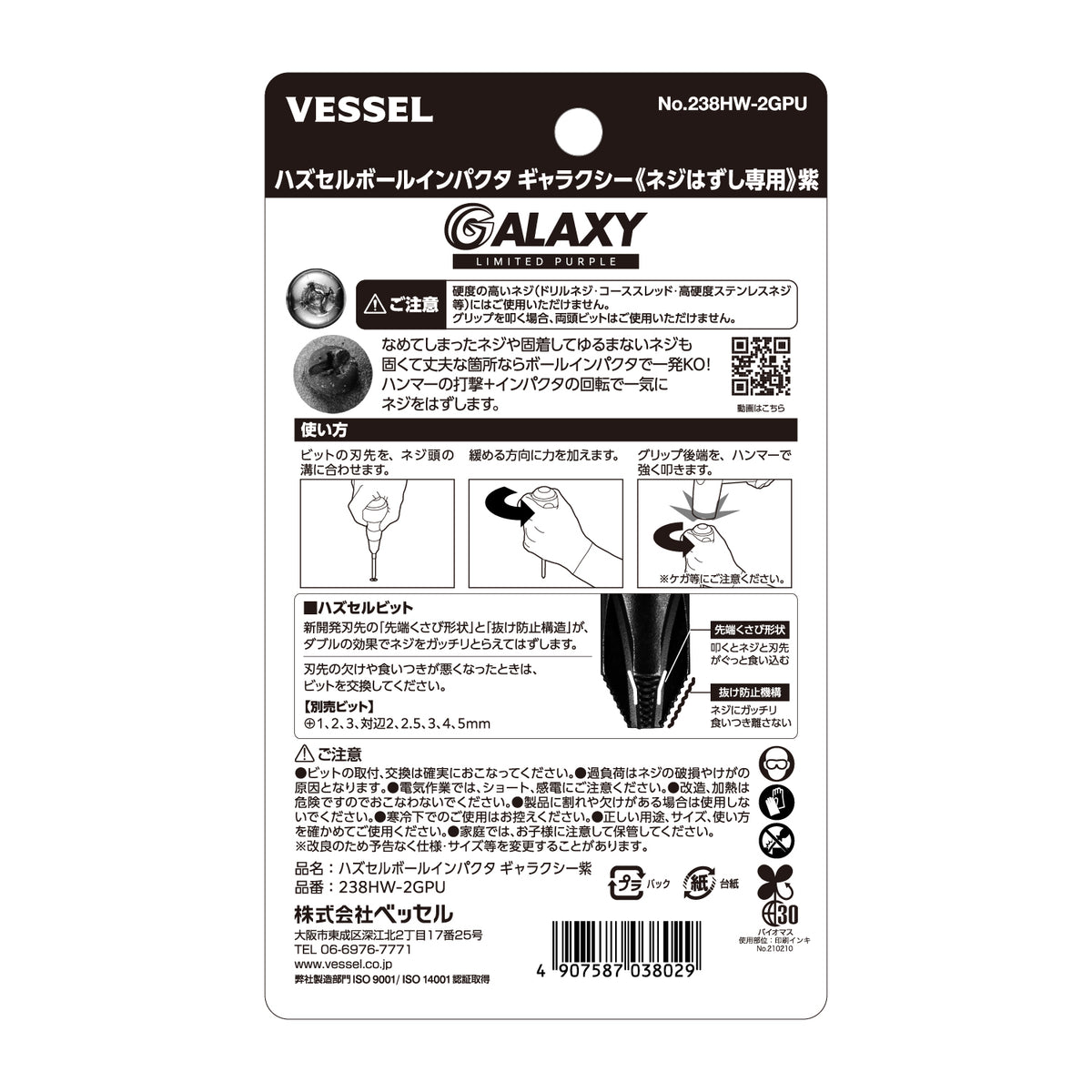 【予約商品】ベッセル ハズセルボールインパクタ ギャラクシー (ネジはずし専用)＜赤/青/紫/黒＞【限定】No.238HW-2G-