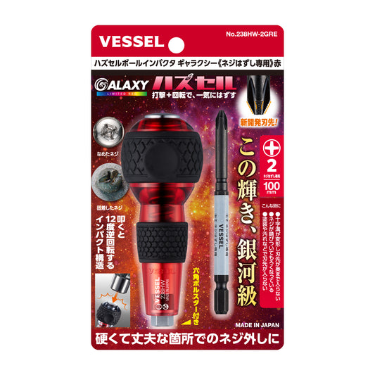 【予約商品】ベッセル ハズセルボールインパクタ ギャラクシー (ネジはずし専用)＜赤/青/紫/黒＞【限定】No.238HW-2G-