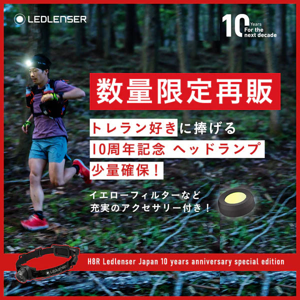 LEDLENSER レッドレンザージャパン設立10周年特別限定モデル H8R-