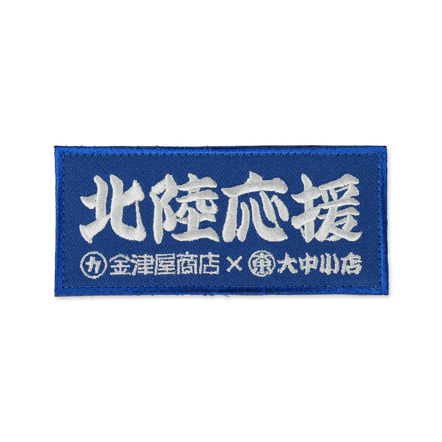 金津屋商店×大中小店コラボ 復興応援ベルクロワッペン-