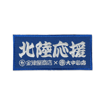 金津屋商店×大中小店コラボ 復興応援ベルクロワッペン-