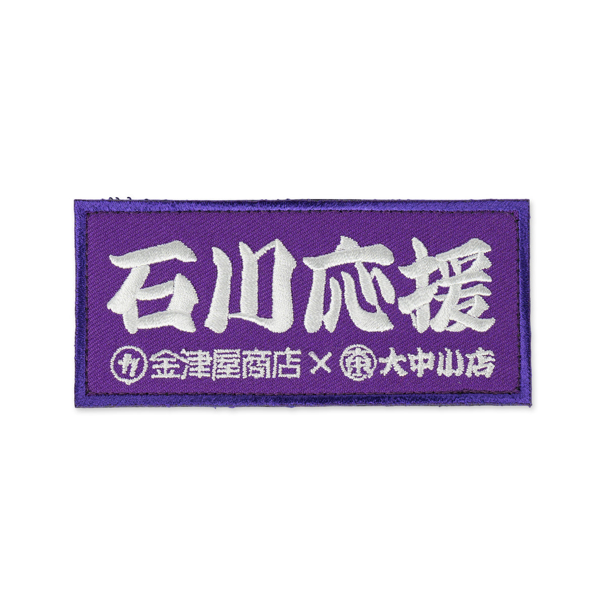 金津屋商店×大中小店コラボ 復興応援ベルクロワッペン-