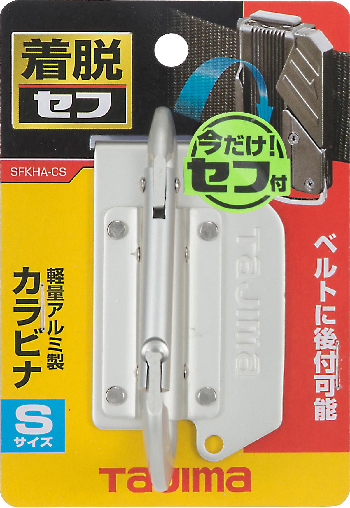 タジマ セフ工具ホルダーアルミ カラビナ 小 SFKHA-CS-