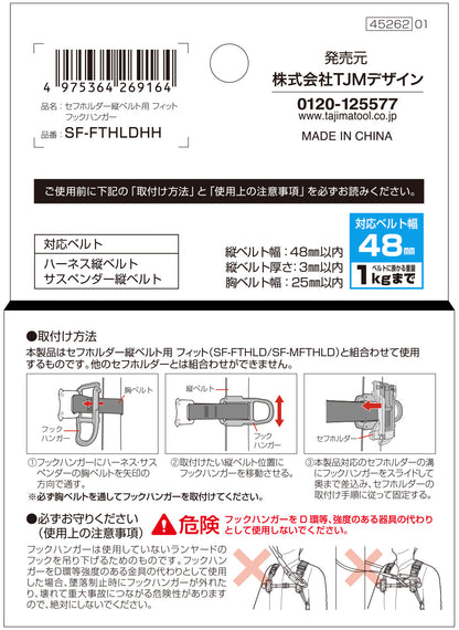 タジマ セフホルダー縦ベルト用 フィット フックハンガー SF-FTHLDHH
