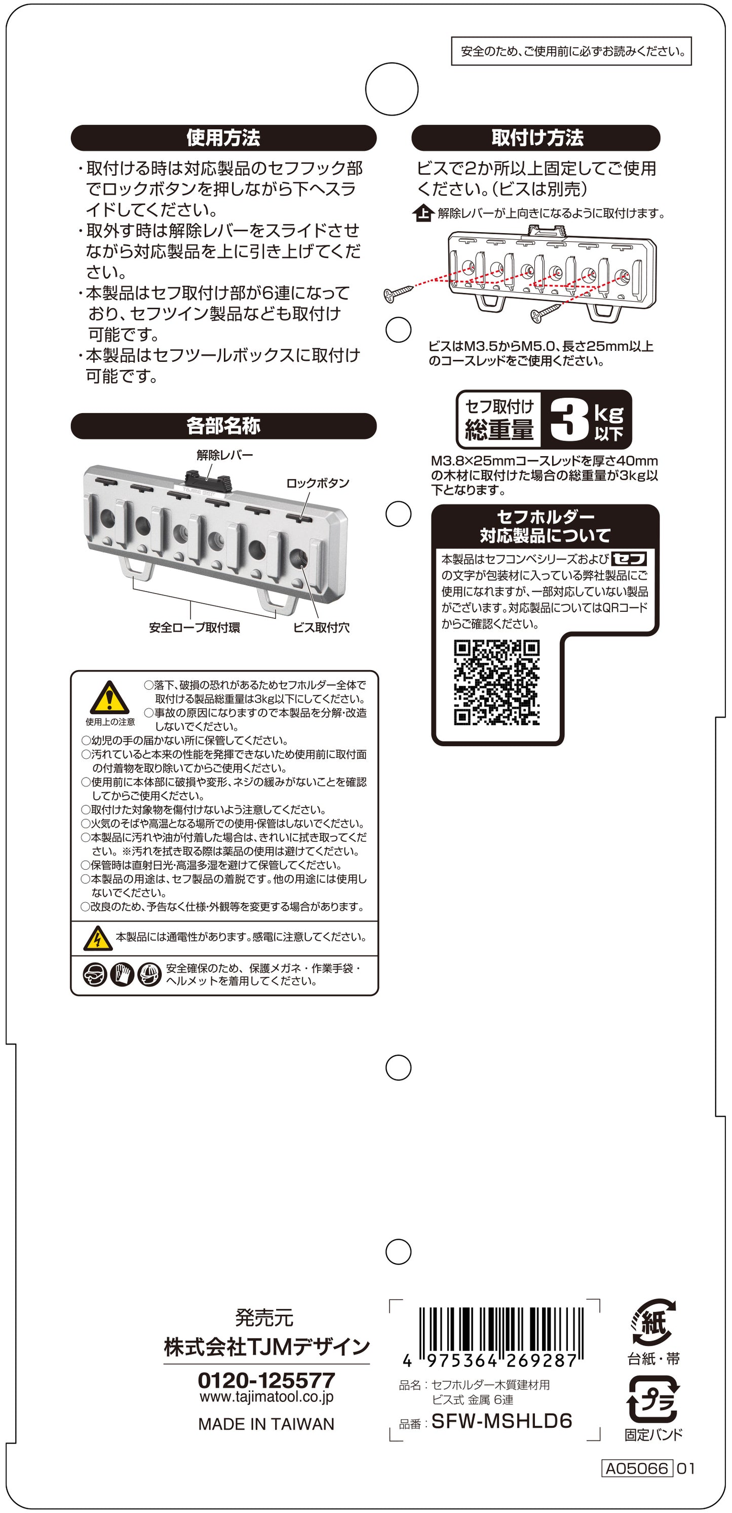 タジマ セフホルダー木質建材用 ビス式 金属 6連 SFW-MSHLD6