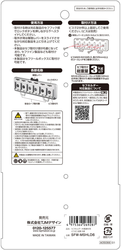 タジマ セフホルダー木質建材用 ビス式 金属 6連 SFW-MSHLD6