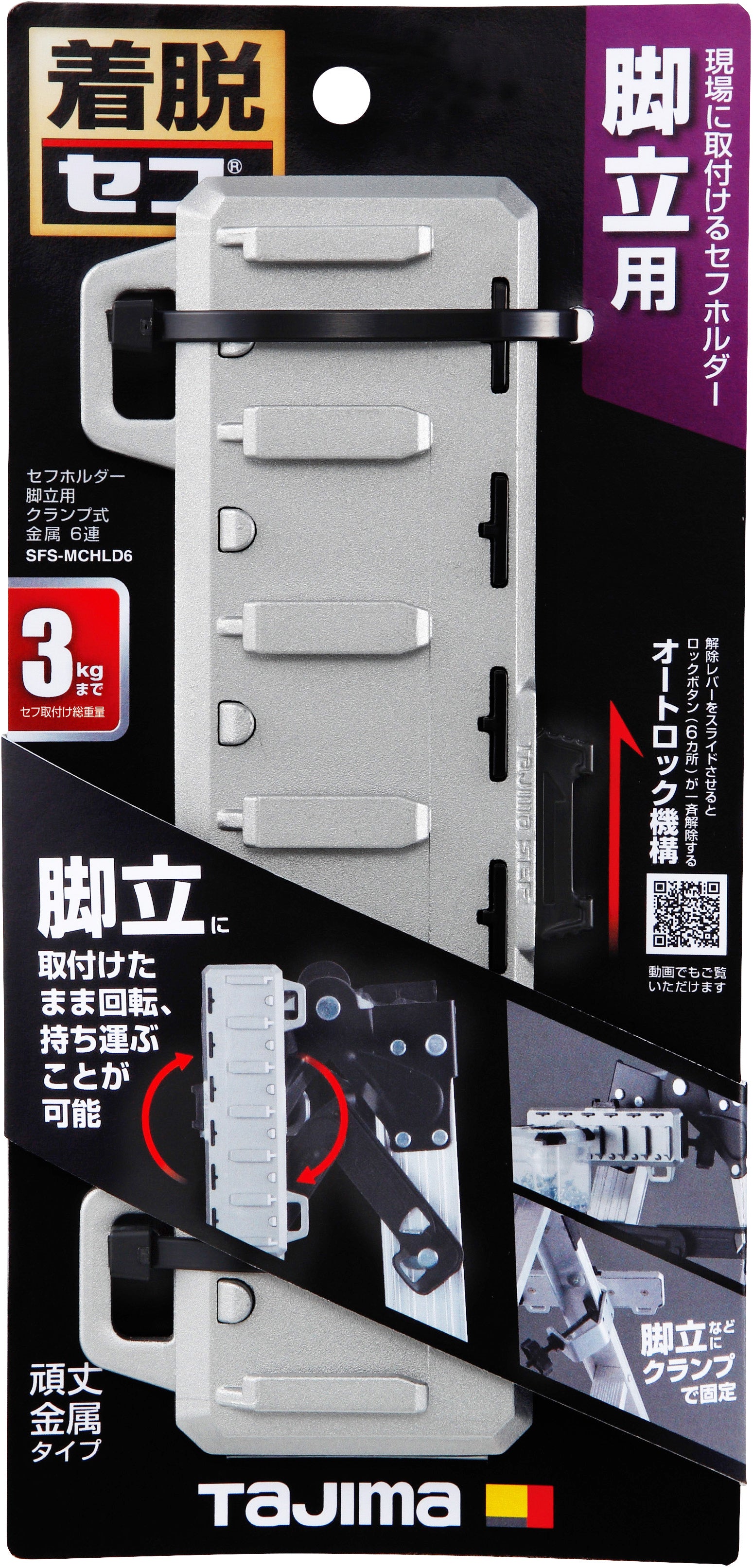 タジマ セフホルダー脚立用 クランプ式 金属 6連 SFS-MCHLD6