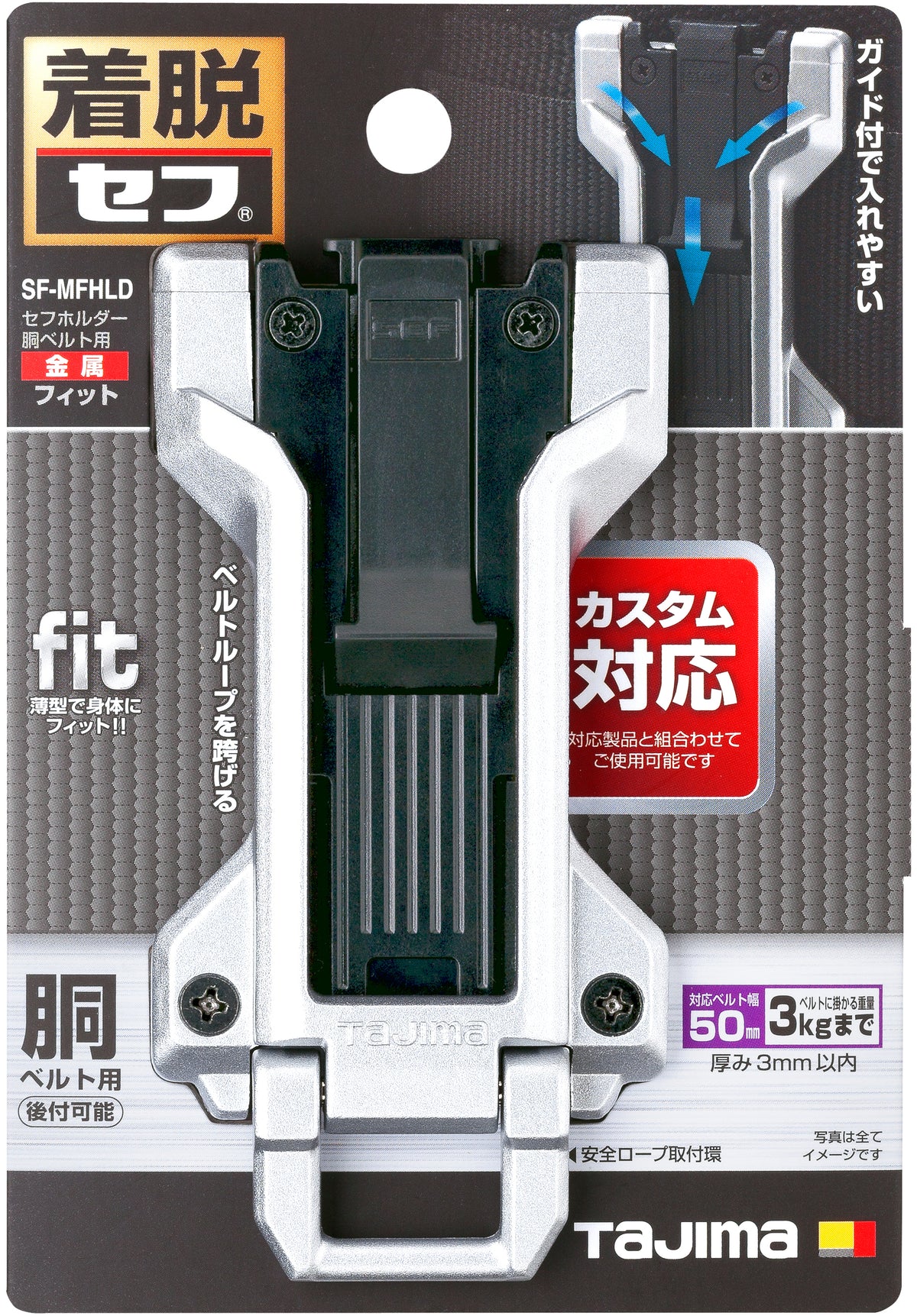 タジマ セフホルダー胴ベルト用 金属 フィット SF-MFHLD