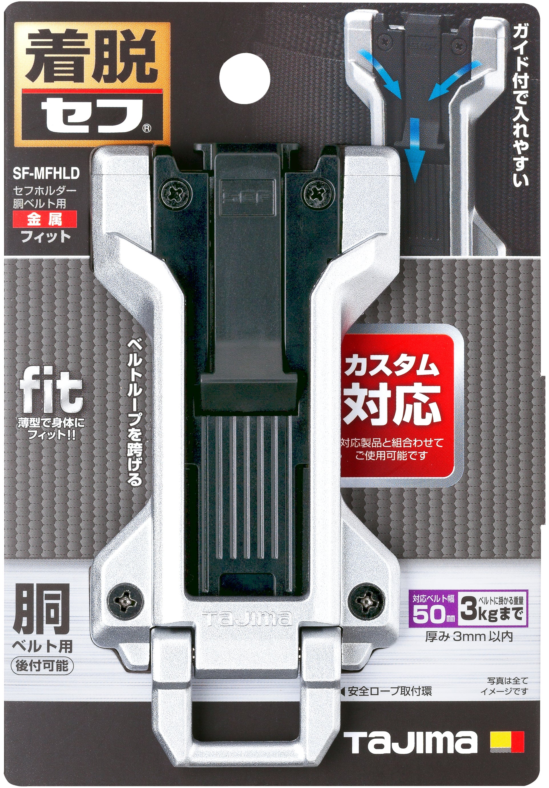 タジマ セフホルダー胴ベルト用 金属 フィット SF-MFHLD