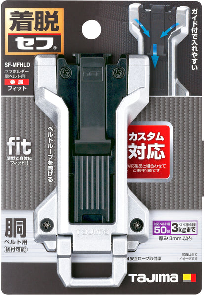 タジマ セフホルダー胴ベルト用 金属 フィット SF-MFHLD