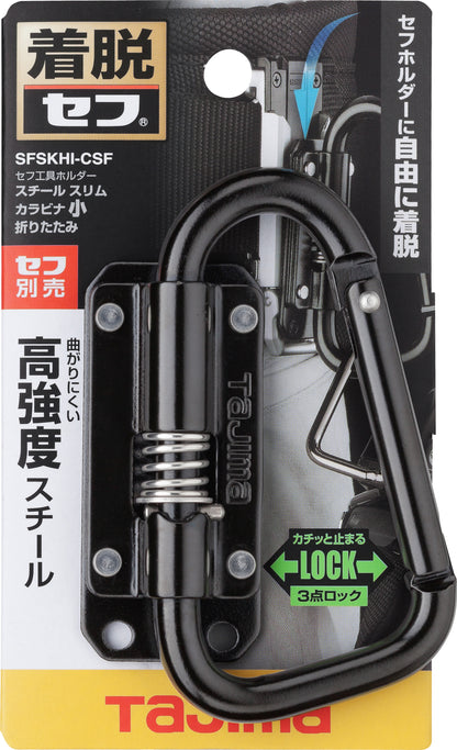 タジマ セフ工具ホルダースチール スリムカラビナ小 折りたたみ SFSKHI-CSF-