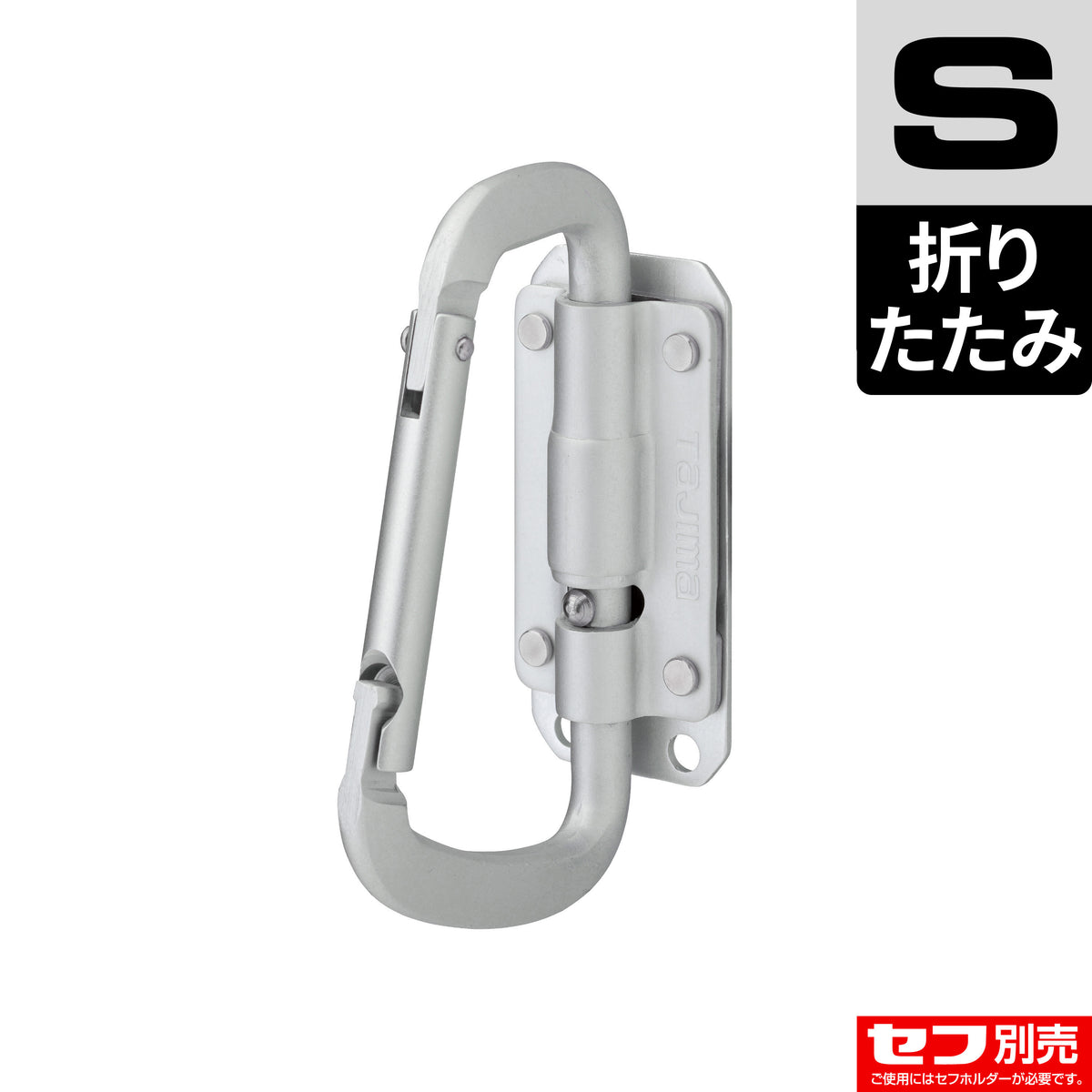 タジマ セフ工具ホルダーアルミ スリムカラビナ小 折りたたみ SFSKHA-CSF-