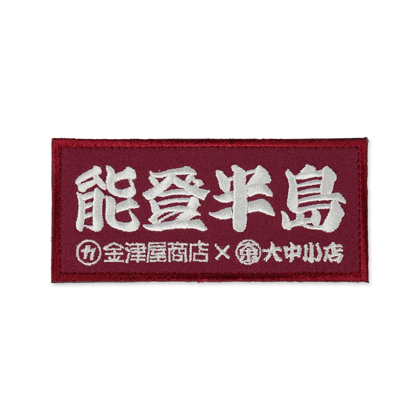金津屋商店×大中小店コラボ 復興応援ベルクロワッペン-