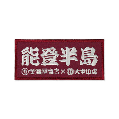 金津屋商店×大中小店コラボ 復興応援ベルクロワッペン-