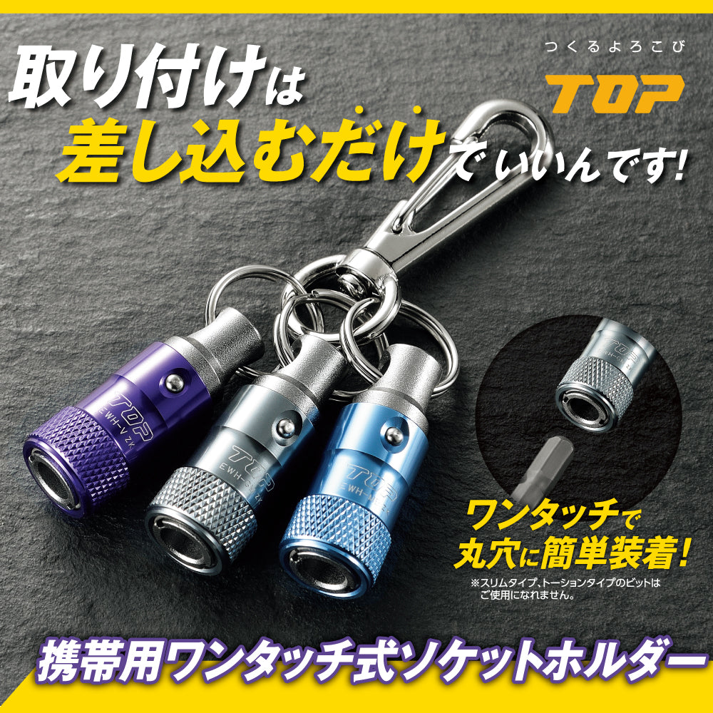 TOP工業 携帯用ワンタッチ式ソケットホルダー(ナスカン付)
