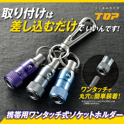 TOP工業 携帯用ワンタッチ式ソケットホルダー(ナスカン付)