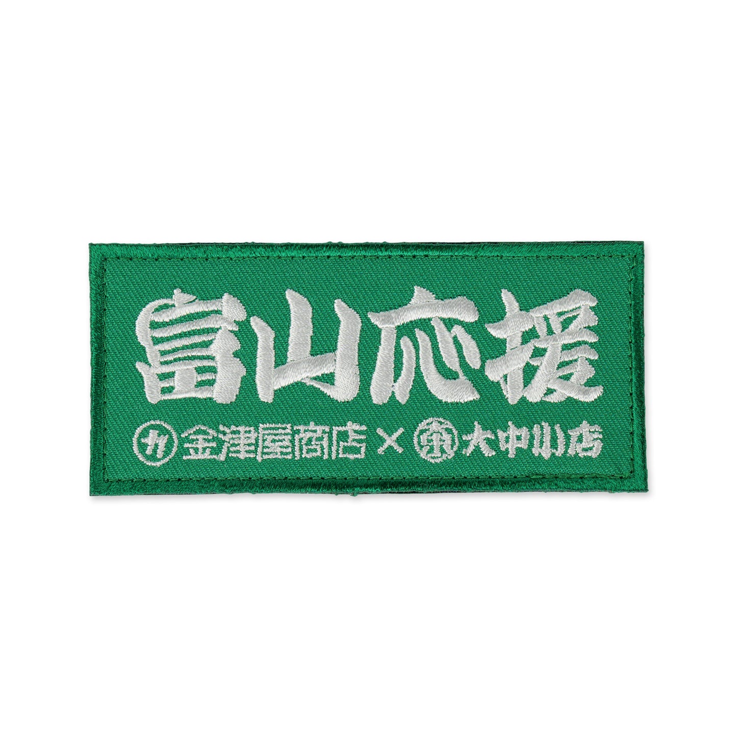 金津屋商店×大中小店コラボ 復興応援ベルクロワッペン-