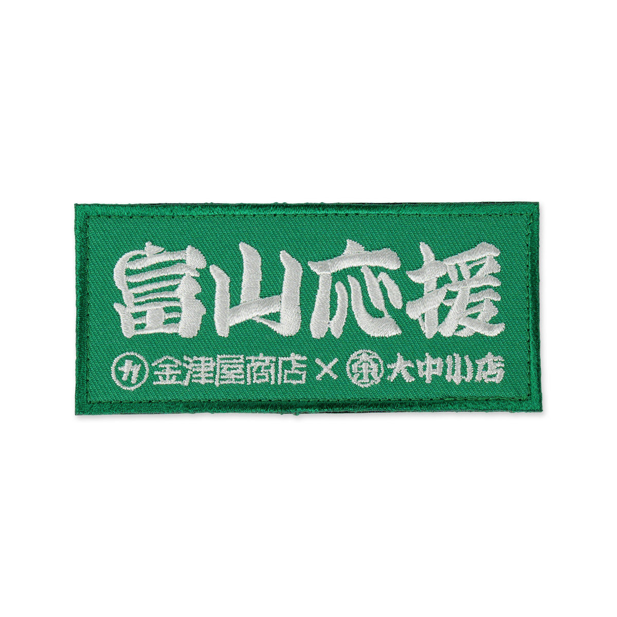金津屋商店×大中小店コラボ 復興応援ベルクロワッペン-