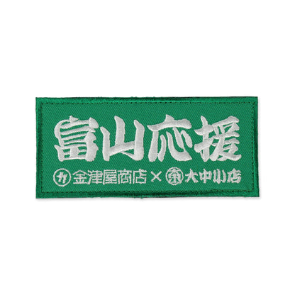 金津屋商店×大中小店コラボ 復興応援ベルクロワッペン-