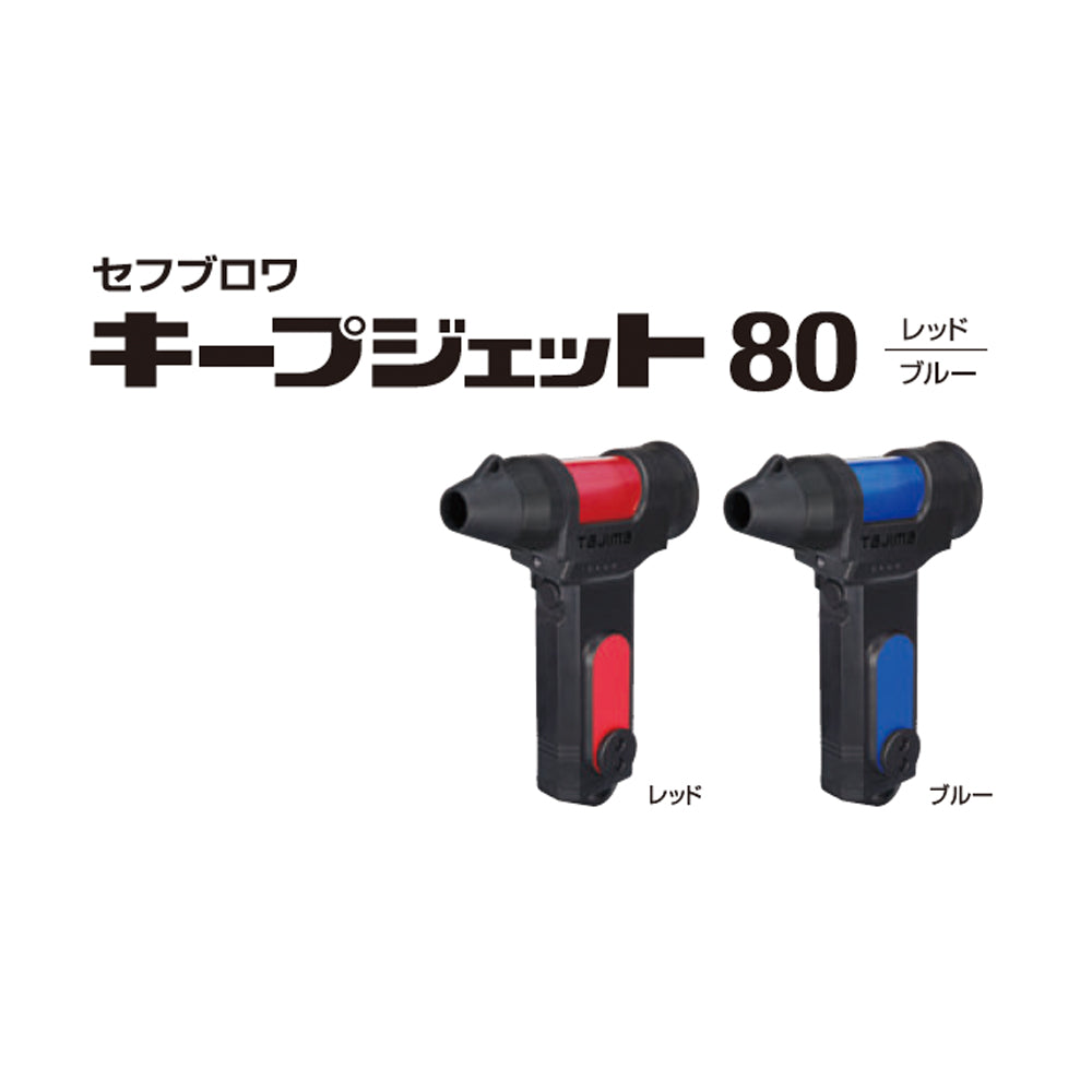 【予約商品】タジマ セフブロワ キープジェット80 レッド/ブルー-