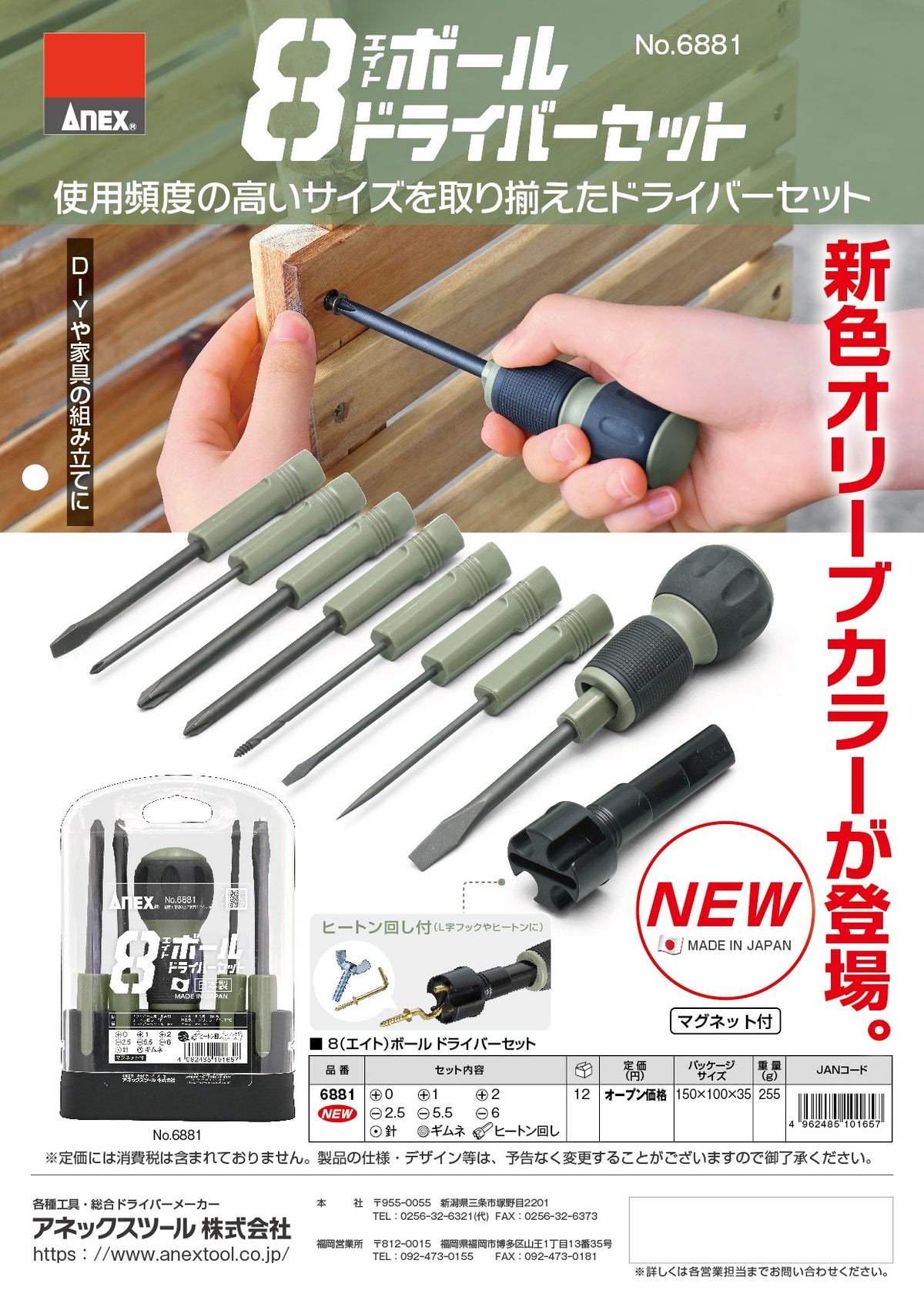 ANEX 8ボールドライバーセット No.6881-
