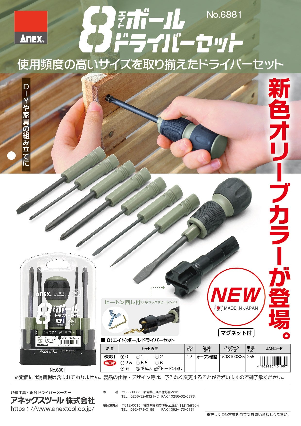 ANEX 8ボールドライバーセット No.6881-
