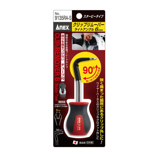 ANEX クリップリムーバー ライトアングル6ｍｍ スタービータイプ No.9135RA-S-