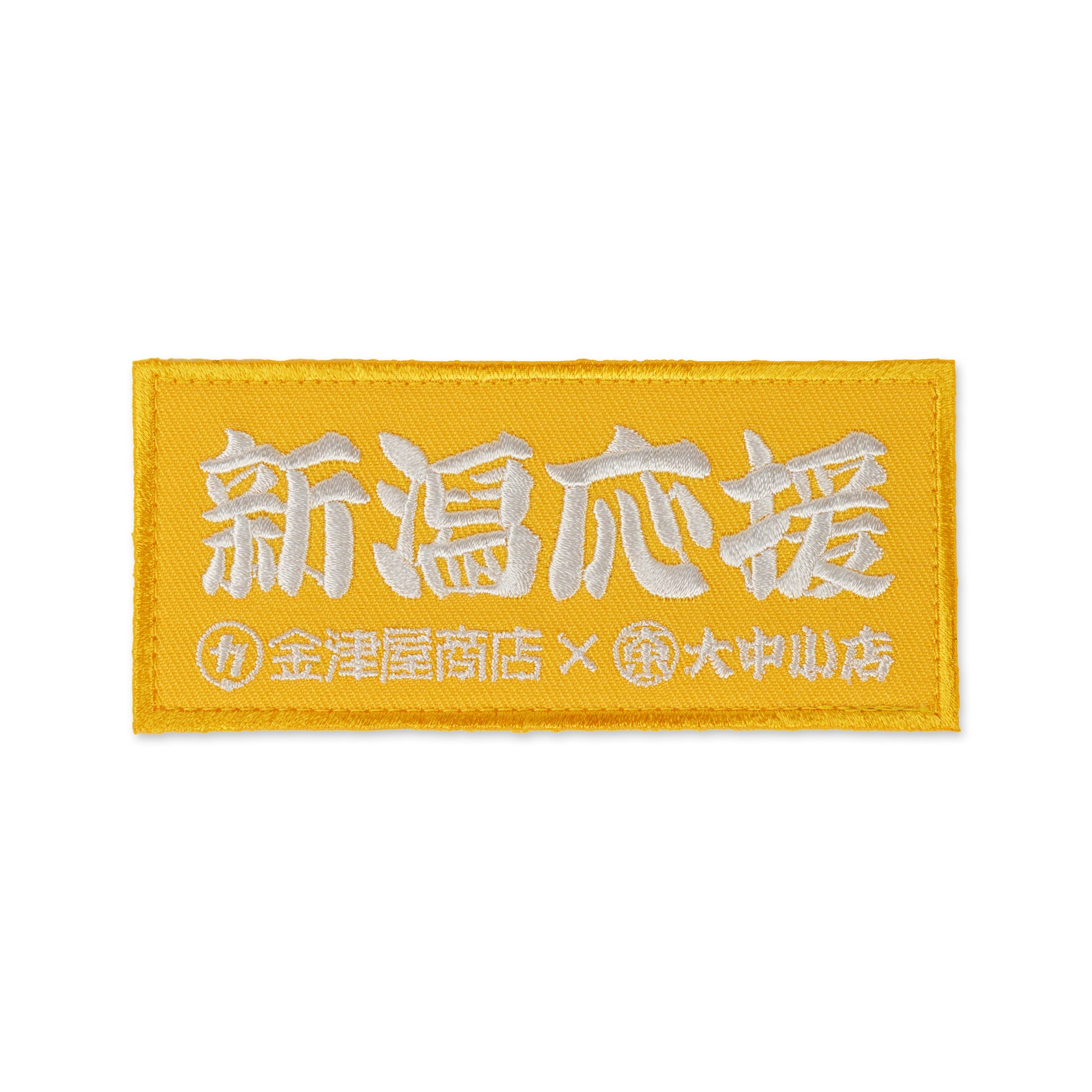金津屋商店×大中小店コラボ 復興応援ベルクロワッペン-