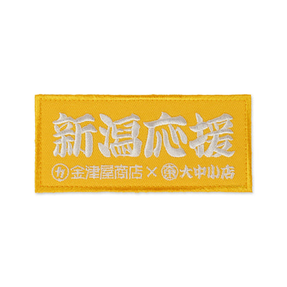 金津屋商店×大中小店コラボ 復興応援ベルクロワッペン-