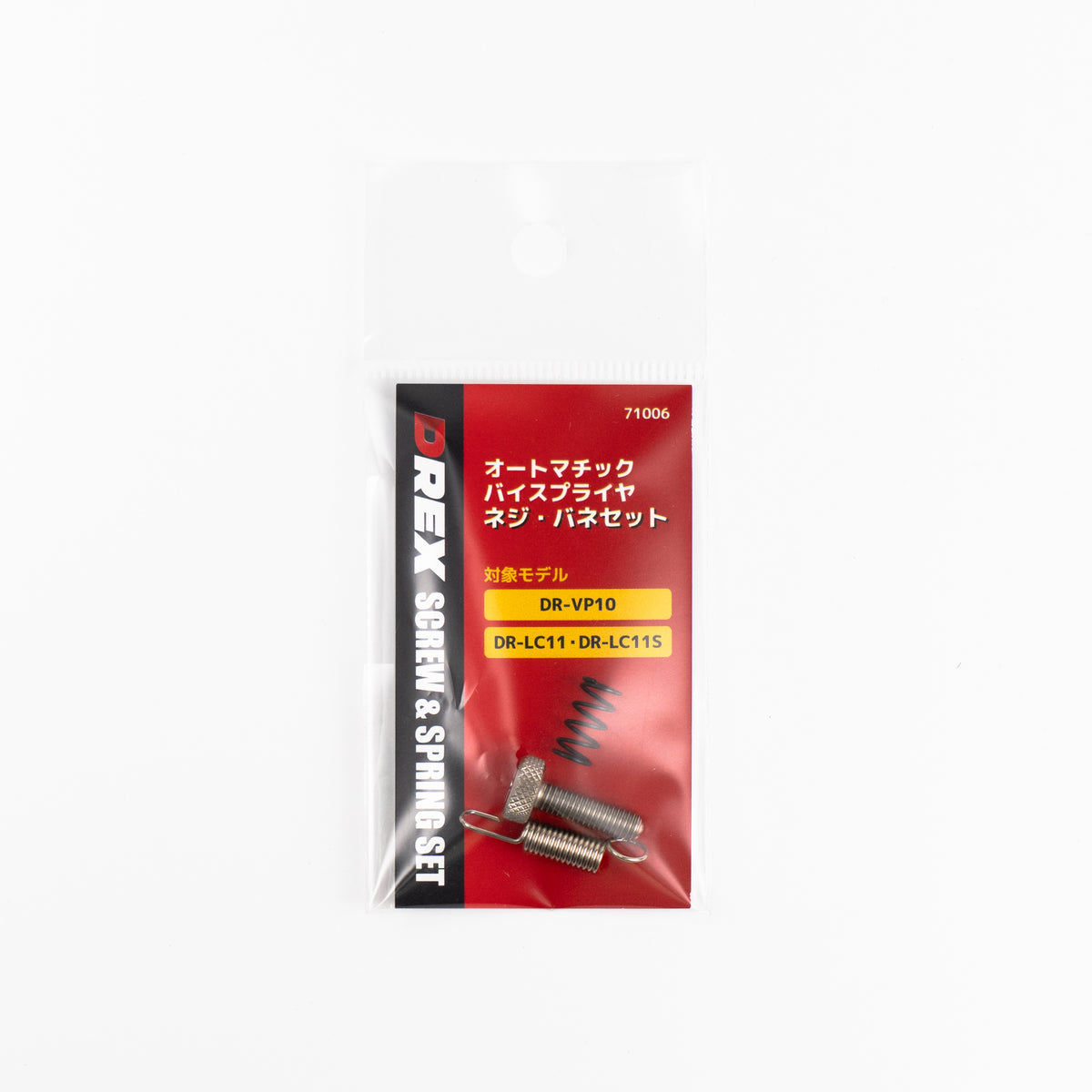 DREX No.71006 バイス用バネ・ネジセット VP10/LC11/LC11S用 スイベル共通-